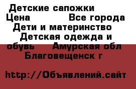 Детские сапожки Reima › Цена ­ 1 000 - Все города Дети и материнство » Детская одежда и обувь   . Амурская обл.,Благовещенск г.